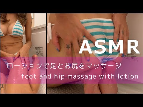 【ASMR】ローションで疲れた足とお尻をマッサージ -foot & hip massage with lotion-【音フェチ】