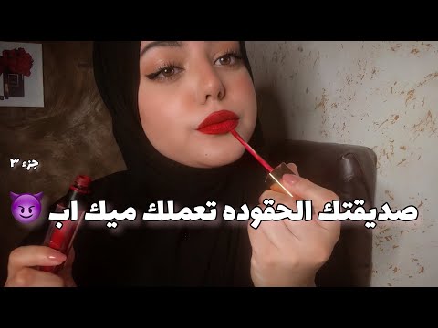 ASMR Arabic | صديقتك الحقودة تعملك ميكاب 😈🤐| Toxic friend/ الجزء٣