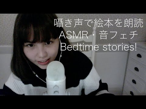 [Japanese ASMR/音フェチ] バイノーラル録音 Reading bedtime stories絵本を読み聞かせ＊囁き声 Whisper Binaural ear to ear＊