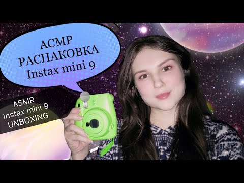 АСМР💤 распаковка Instax mini 9📸 тапинг 💤 lo-fi шепот 🤫 ASMR lo-fi whisper💤 unboxing Instax mini