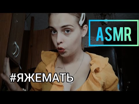 АСМР❤️ #ЯЖЕМАТЬ соберёт тебя в школу❤️Ролевая игра❤️