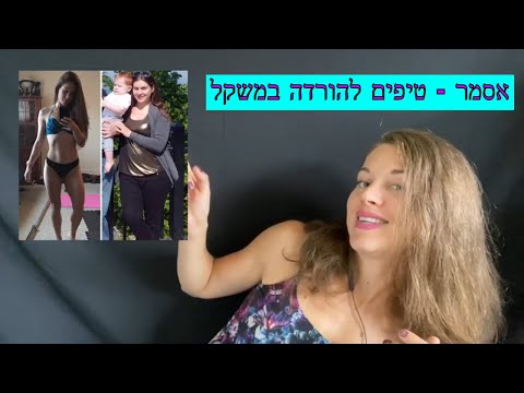 אסמר בעברית - טיפים להורדה במשקל ושמירה | Whispering in Hebrew - ASMR