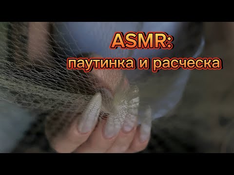 ASMR для сна: паутинка и расческа, звуки рта, касания. Вид с коленей