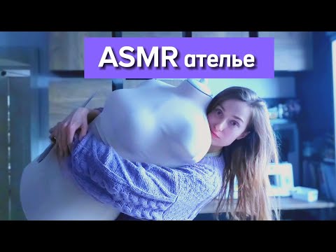ASMR | Ролевая игра | АТЕЛЬЕ