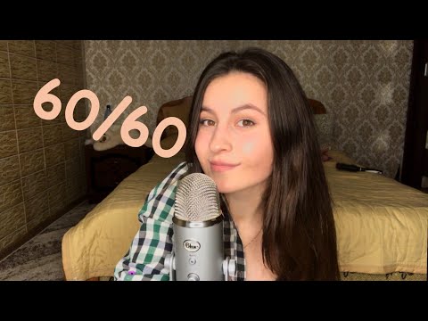 60 triggers in 60 seconds/60 тригеров за 60 секунд/Asmr with Ana