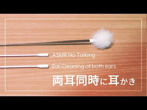 [ASMR] 両耳同時に耳かき Ear Cleaning of both ears#3 [声なし-No Talking]