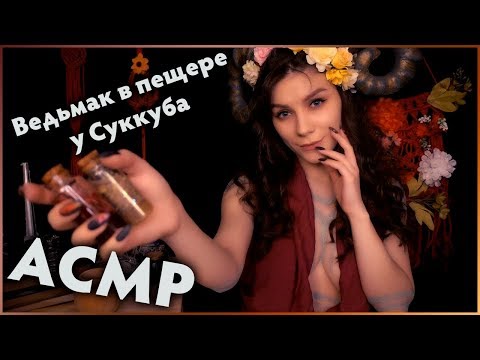 АСМР 🔪 Ведьмак в Пещере у Чудовища 😈 Ролевая игра, Шепот, Магический Ритуал