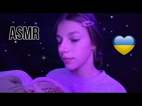 асмр на украинском!✨ + чтение книги и мурашки🌱