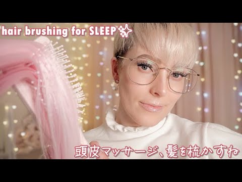 Bilingual ASMR Playing With Your Hair Until You Fall Asleep 😴 jp/eng (hair brushing & combing too)