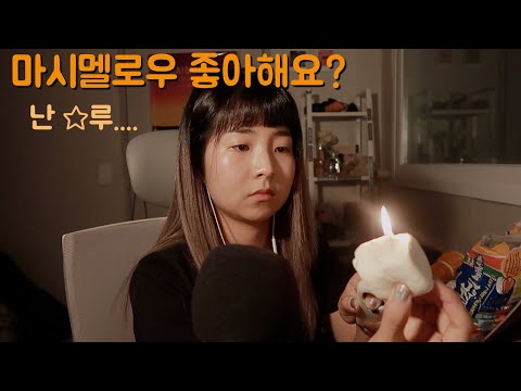 [한국어 Korean ASMR] 마시멜로우 이팅 사운ㄷ.... (말잇못) Marshmallow Eating