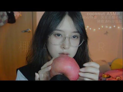 【ASMR coconut椰~】eat apple sounds苹果咀嚼音