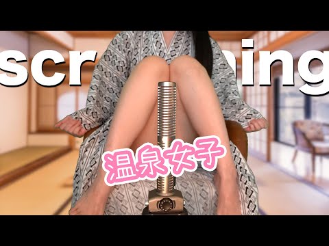 ASMR Hand scratching sound Japanese inn girls 温泉女子