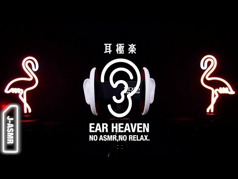 耳極楽ASMR - EAR HEAVEN