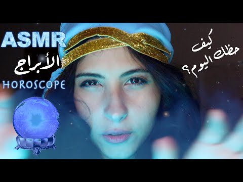 ASMR Arabic حظك اليوم وتوقعات الأبراج | ASMR Horoscope Zodiac Signs