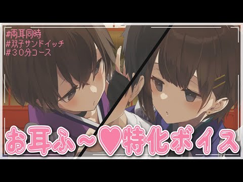 [ASMR]双子のぼくっこ店員によるお耳ふぅ～特化ボイス[両耳同時]