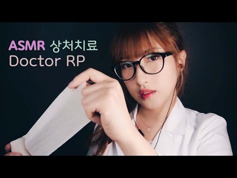 (Eng Sub)ASMR. 상처치료 상황극 Doctor Treating Your Wounds