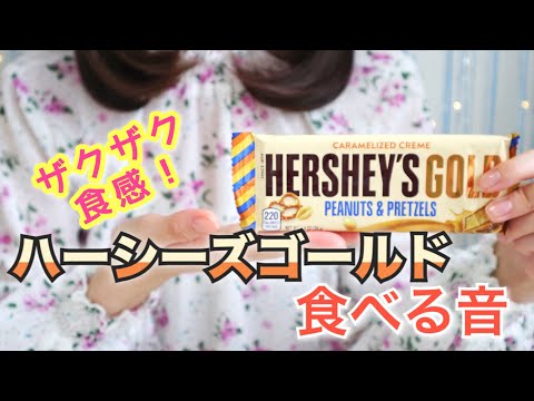 【ASMR/地声】ザクザク新食感！日本で新発売のハーシーズゴールドの咀嚼音