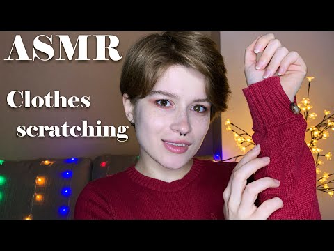 АСМР скретчинг одежды, звуки ткани 👗👚 / ASMR clothes scratching, fabric sounds 👗👚 100% tingles 💖