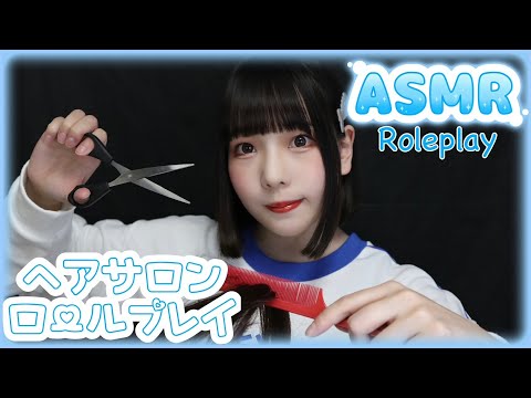 【ASMR】美容師ロールプレイ✂️ヘアカット・シャンプー(地声)【Roleplay】
