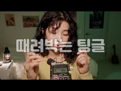 [한국어 Korean ASMR] 때려 박는 팅글 (마이크 꾹꾹이, 문질문질) 🥨 tingle punch (mic rubbing)