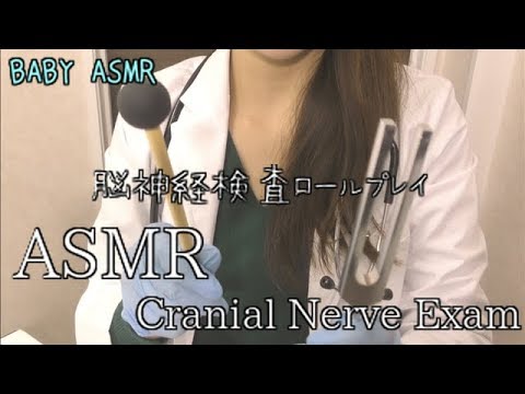 ASMR[日本語] 脳神経検査ロールプレイ-Cranial nerve Exam RP-