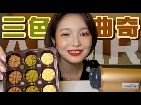 【ASMR】餅乾助眠咀嚼音과자먹 방Butter cookies Mukbang | CRUNCHY AND SOFT EATING SOUNDS | 酱酱的治愈屋