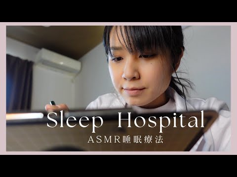 ASMRトリガーで夜更かしを卒業 ~睡眠クリニック Roleplay~【30min】