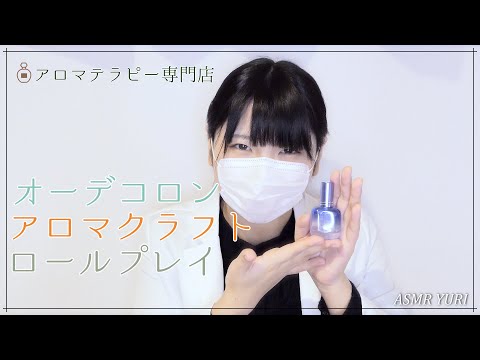 【ASMR】オーデコロン アロマクラフト ロールプレイ【音フェチ】Custom-made perfume making role play