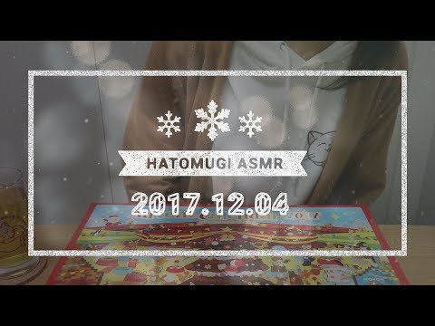 [Japanese ASMR] 21 days until Christmas 2017! / Eating sounds, Whispering