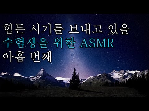 korean한국어asmr/No광고/수험생을 위한 ASMR 9번째/사연 읽기/힘나는 글귀/음악