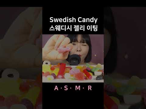 #asmr Swedish Candy 스웨디시 젤리 이팅사운드