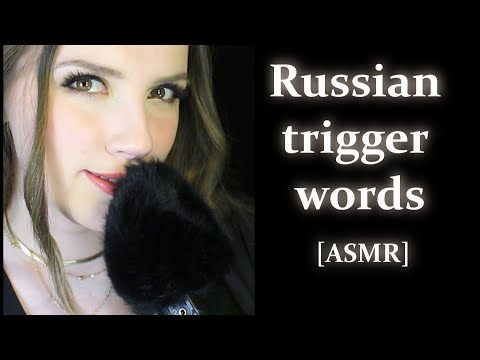 Whispered trigger words | ASMR |  heavy Russian accent