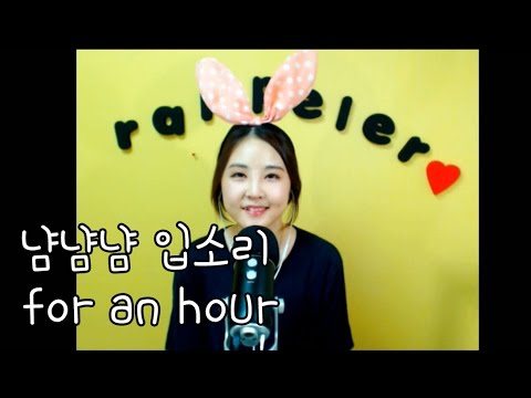 korean한국어asmr/입소리/냠냠냠/한시간동안/mouth sound for an hour/