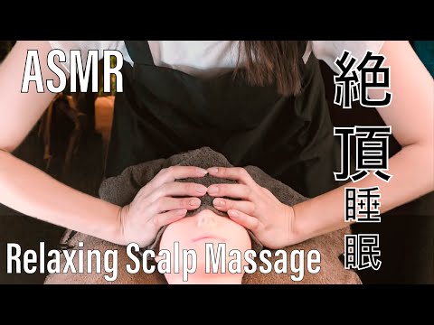 ASMR【極上の眠りへ】絶頂睡眠ドライヘッドスパ ロールプレイ~Relaxing Scalp Massage RP~