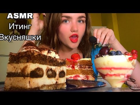 ASMR I eat cakes // Eating 🍰// Mukbang / АСМР Кушаю торты 🧁 Итинг //Мукбанг 🥧🍭