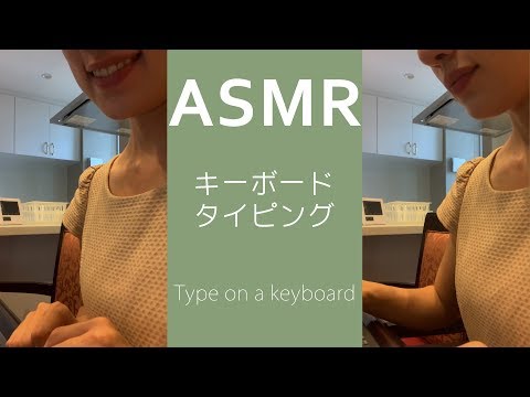 【ASMR】キーボードタイピング音　-Typng on a keyboard sound-  睡眠誘導・癒し音【音フェチ】