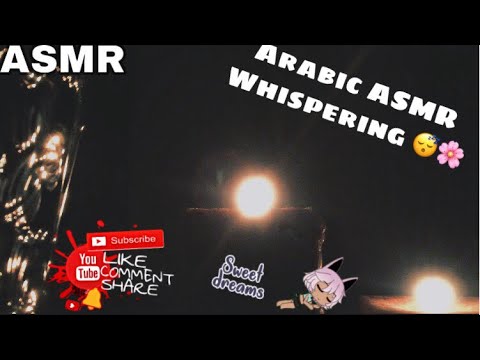 Arabic ASMR whispering | قراءة اذكار المساء و اذكار ما قبل النوم😴🌸