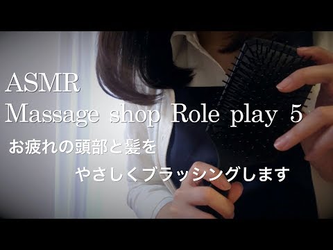 【ASMR】マッサージロールプレイ⑤／ヘアブラッシングマッサージ　hair brushing massage role play💆‍♀️✨