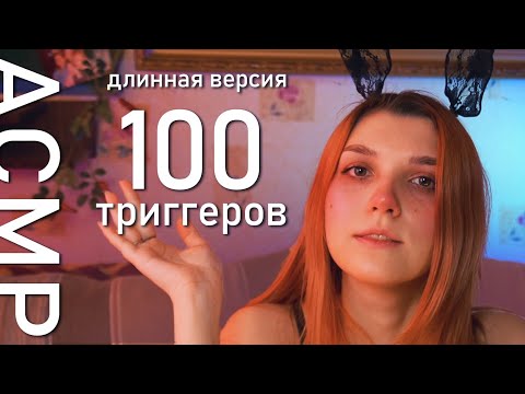 АСМР ✨ 100 триггеров за 50 минут ✨ / длинная версия / asmr 100 triggers per 50 min