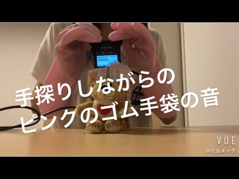 ASMR ピンクのゴム手袋の音【リクエスト動画】