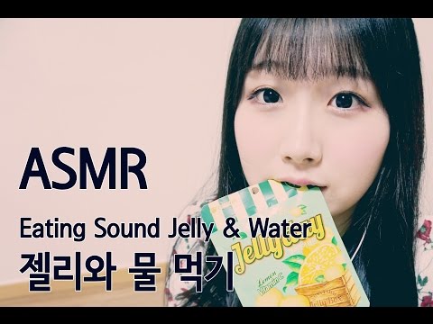 [한국어 ASMR , ASMR Korean] Eating Sound Jelly & Water 이팅 사운드 젤리와 물 먹기