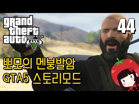 Korean GTA5 Play Video 뽀모의 운전치 멘붕발암 스토리모드 #44