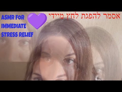 ASMR | 5 minutes immediate stress relief אסמר בעברית להפגת לחץ מיידית