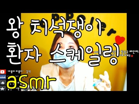 korean한국어 ASMR/치과 롤플레이/치과 치은연하소파술+칫솔질 교육/dentist role play