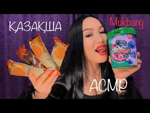 АСМР ҚАЗАҚША МУКБАНГ🤤 (сәлем жолдау)😈 #асмр #asmr #asmrelax