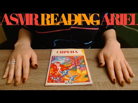 ASMR whispered book reading | СИРЕНА | Ariel 🇲🇰 [macedonian/македонски]