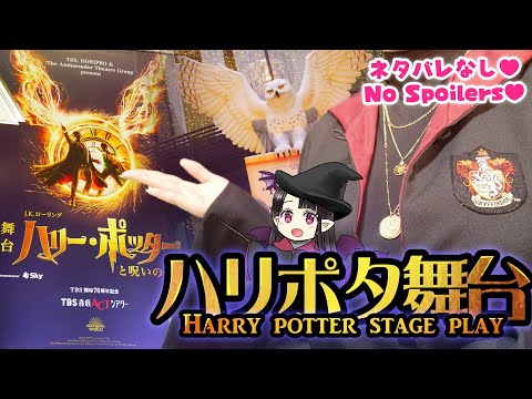 【#ASMR】舞台「ハリーポッターと呪いの子」を観劇!! 🦯I Saw the stage play "Harry Potter and the Cursed Child"!!