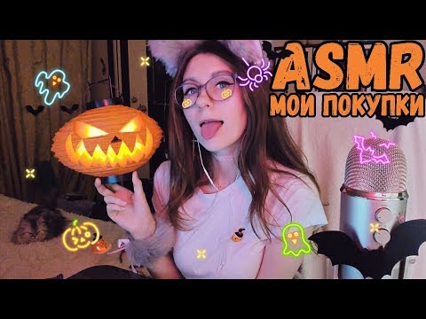 ASMR триггеры и шепот ♡  Мои покупки на Хэллоуин 🎃