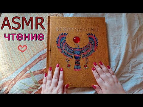 🌿АСМР - чтение книги шёпотом "Египтология"🐫Вкладыши и секреты внутри! ASMR - reading  book  whisper🥰