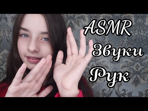 ASMR/АСМР//Звуки рук 👐|Hand sounds 👐